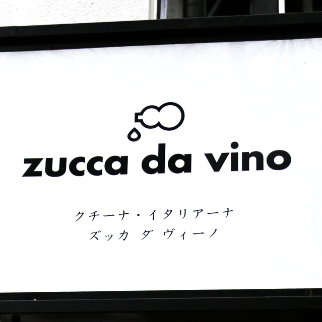 ズッカ ダ ヴィーノ的实拍高清图