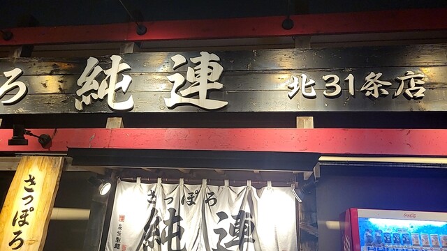 さっぽろ純連 北31条店的实拍高清图