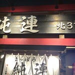 さっぽろ純連 北31条店的实拍图