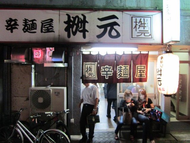 辛麺屋 桝元 中洲本店的實拍高清圖