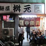 辛麺屋 桝元 中洲本店的實拍圖