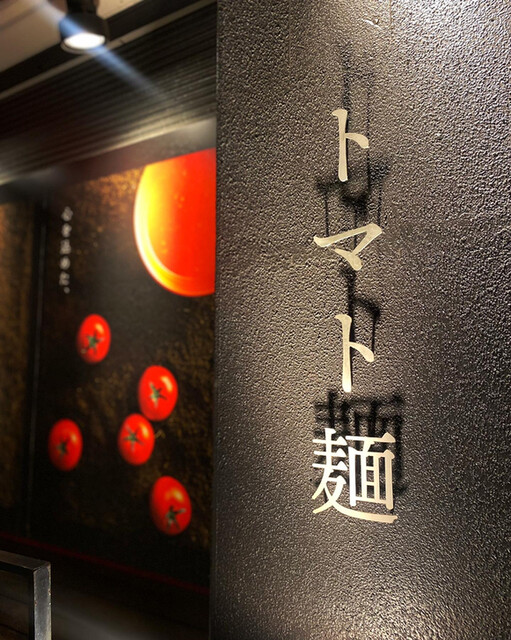 空と大地のトマト麺 Vegie的实拍高清图