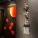 空と大地のトマト麺 Vegie的实拍图