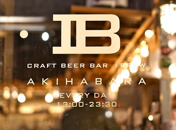 クラフトビアバル IBREW 秋葉原駅前店的實拍高清圖