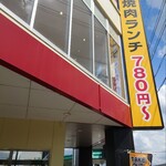 焼肉特急 亀岡駅的實拍圖
