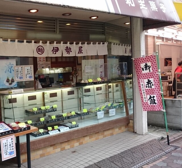 伊勢屋餅菓子店的实拍高清图