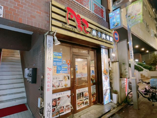 凡記 西安肉夾モー 池袋本店的實拍高清圖