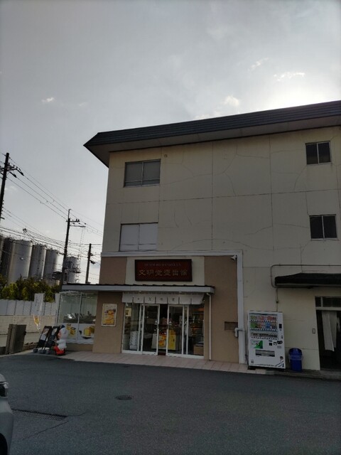 文明堂壹番館 京都伏見店的实拍高清图