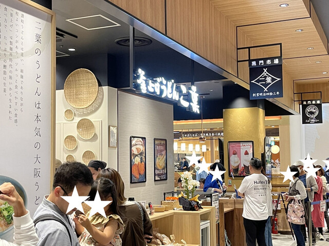 釜上げうどん 二葉 ららぽーと門真店的实拍高清图