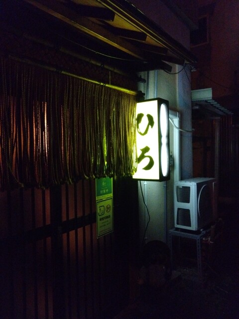 ＜居酒屋＞ひろ的实拍高清图