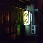 ＜居酒屋＞ひろ的实拍图