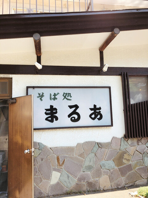 そば処 まるあ的实拍高清图