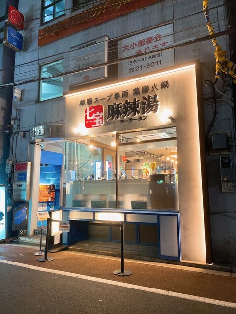 七宝麻辣湯 吉祥寺北口店的实拍高清图