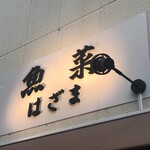 魚菜はざま的實拍圖