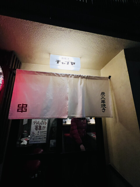 炭火焼鳥 チャブヤ 高倉店的實拍高清圖
