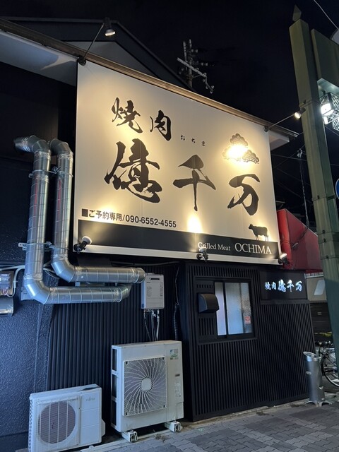 焼肉 億千万的實拍高清圖