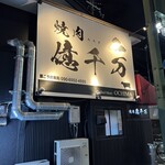 焼肉 億千万的實拍圖