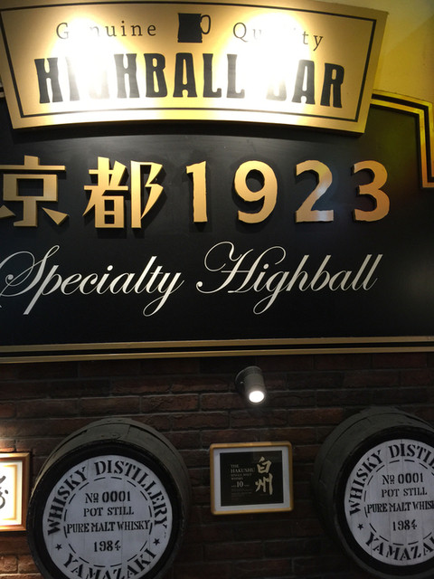 ハイボールバー　京都1923的实拍高清图