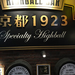 ハイボールバー　京都1923的实拍图
