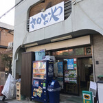 さかなや的实拍图