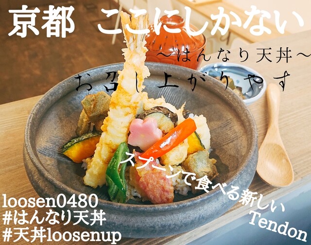 天丼専門店 Loosen up！的實拍高清圖