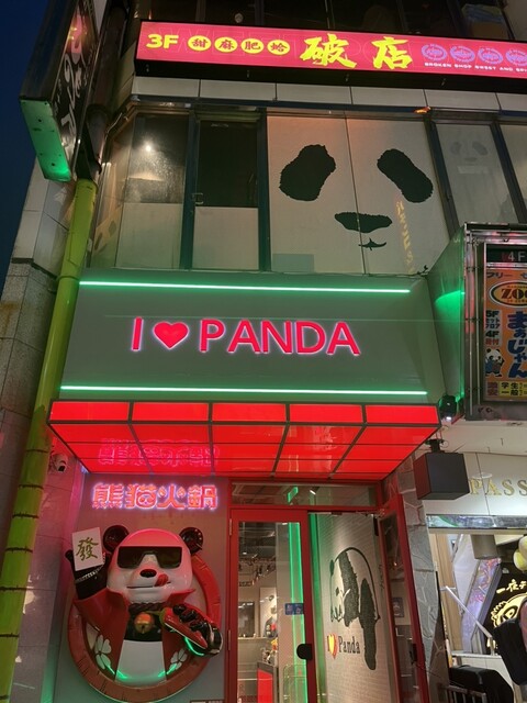 recommendations image for 熊猫火鍋 上野店