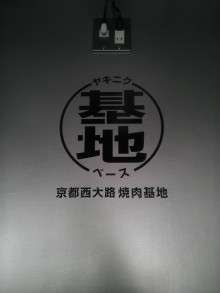 焼肉基地的實拍高清圖