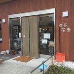 喫茶 花音的实拍图