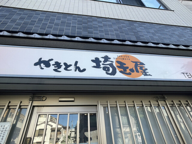 recommendations image for 埼玉屋