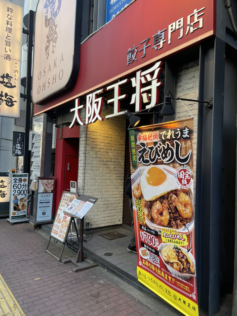 大阪王将 五反田店的實拍高清圖
