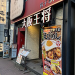 大阪王将 五反田店的實拍圖