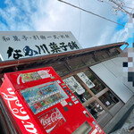 なか川菓子舗的实拍图