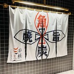 圓 弁柄 渋谷ストリーム的实拍图