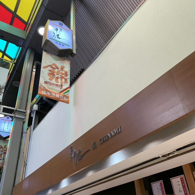 京こんぶ千波的實拍高清圖