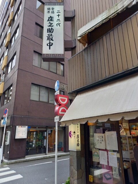 庄之助 神田須田町店的实拍高清图