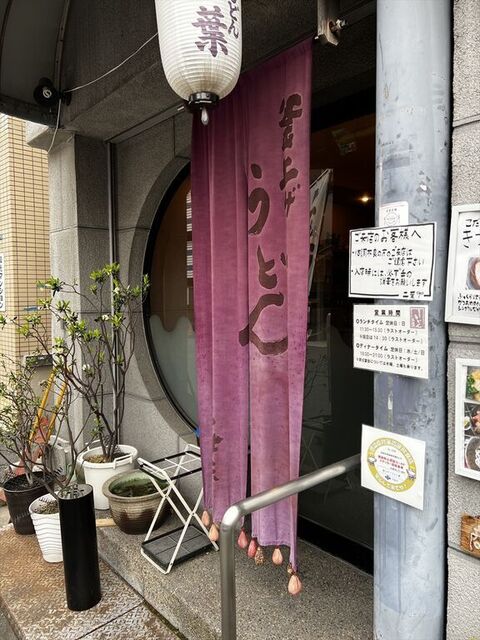 釜上げうどん 二葉的實拍高清圖