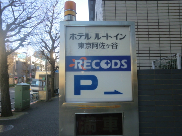 recommendations image for ホテルルートイン 東京阿佐ヶ谷