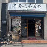羊貴妃羊湯館 高田馬場店的实拍图