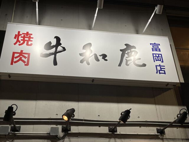 牛和鹿 富岡店的實拍高清圖