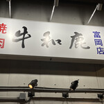牛和鹿 富岡店的實拍圖