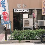 昭和的實拍圖