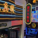 天府火鍋巷子的实拍图