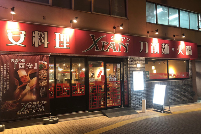 刀削麺・火鍋・西安料理 XI’AN 後楽園店的實拍高清圖