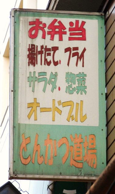 recommendations image for とんかつ道場 我孫子道店