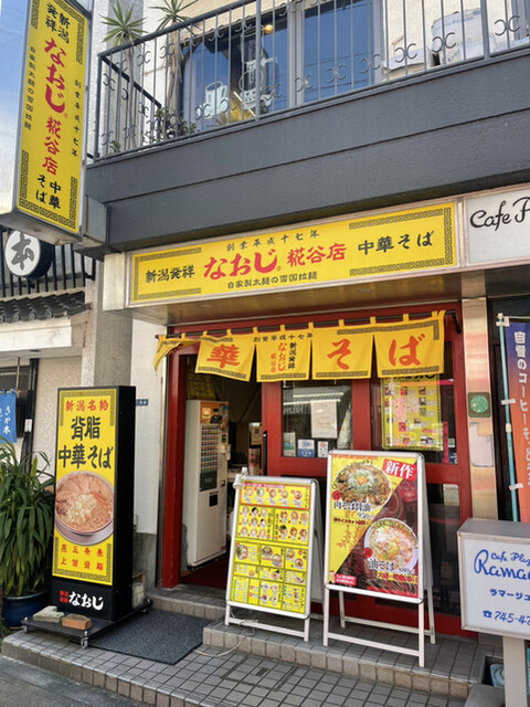 新潟発祥 なおじ 糀谷店的實拍高清圖