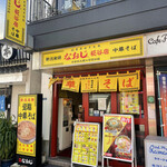 新潟発祥 なおじ 糀谷店的實拍圖