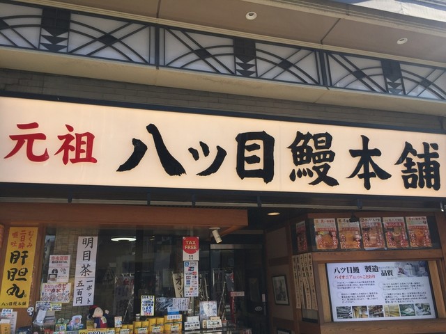 八ッ目鰻本舗的實拍高清圖