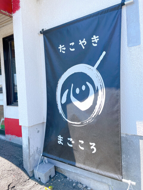 たこやきまごころ的实拍高清图