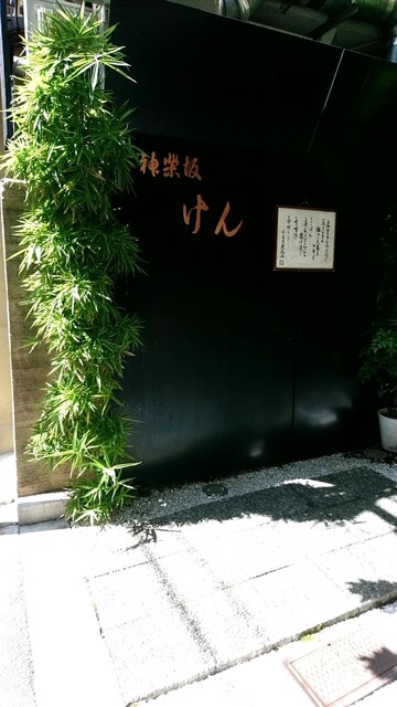 recommendations image for 神楽坂 けん