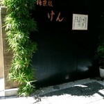 recommendations for 神楽坂 けん